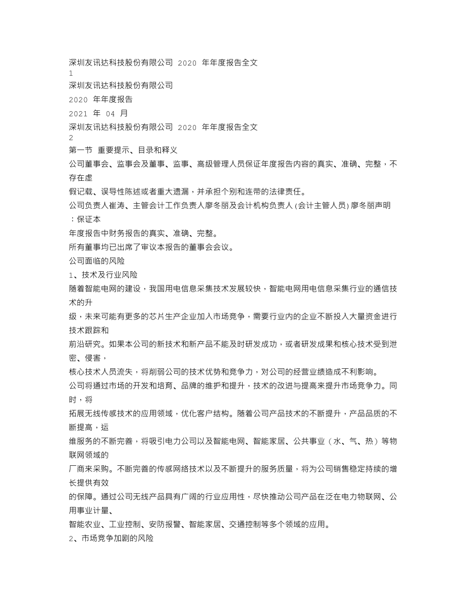 300514_2020_友讯达_2020年年度报告（更新后）_2021-04-23.txt_第1页