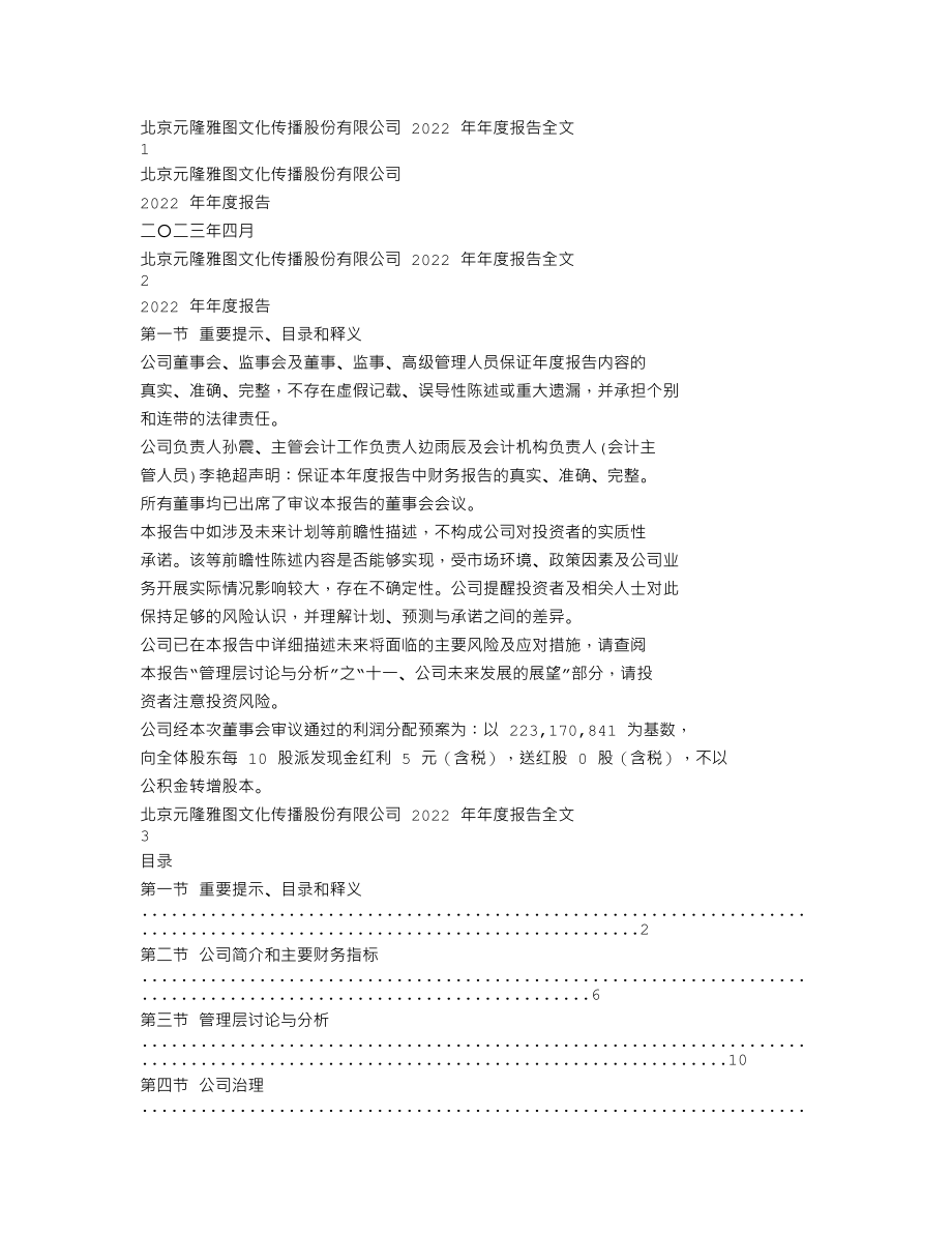 002878_2022_元隆雅图_2022年年度报告_2023-04-19.txt_第1页