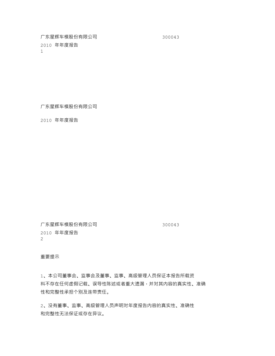 300043_2010_星辉车模_2010年年度报告_2011-02-25.txt_第1页