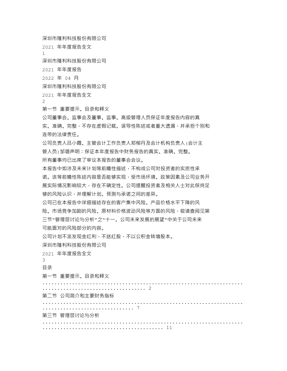 300752_2021_隆利科技_2021年年度报告_2022-04-26.txt_第1页