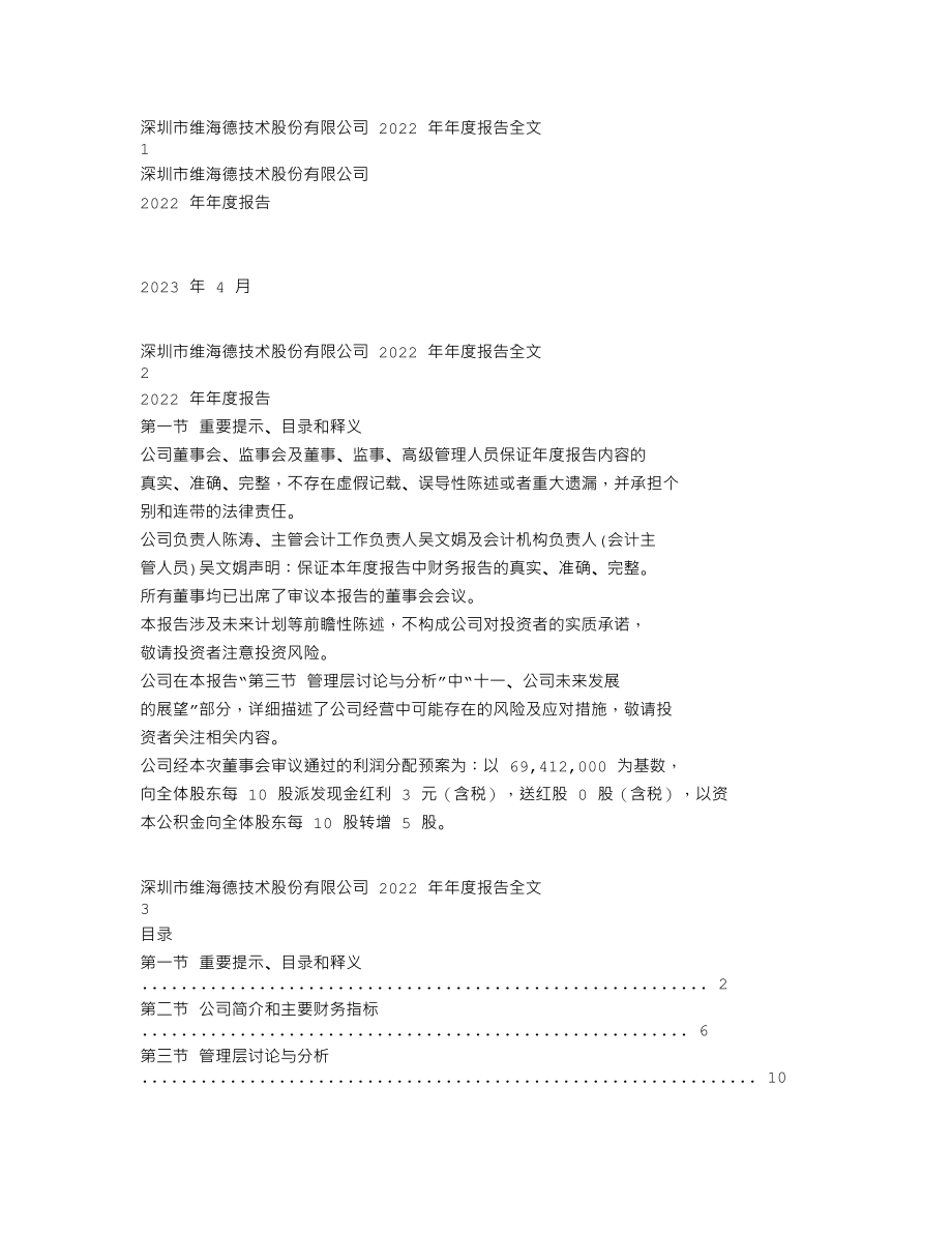 301318_2022_维海德_2022年年度报告_2023-04-25.txt_第1页