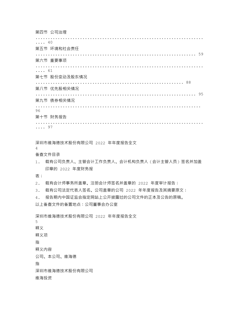 301318_2022_维海德_2022年年度报告_2023-04-25.txt_第2页