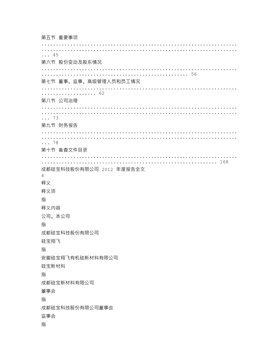 300019_2012_硅宝科技_2012年年度报告_2013-03-14.txt_第2页