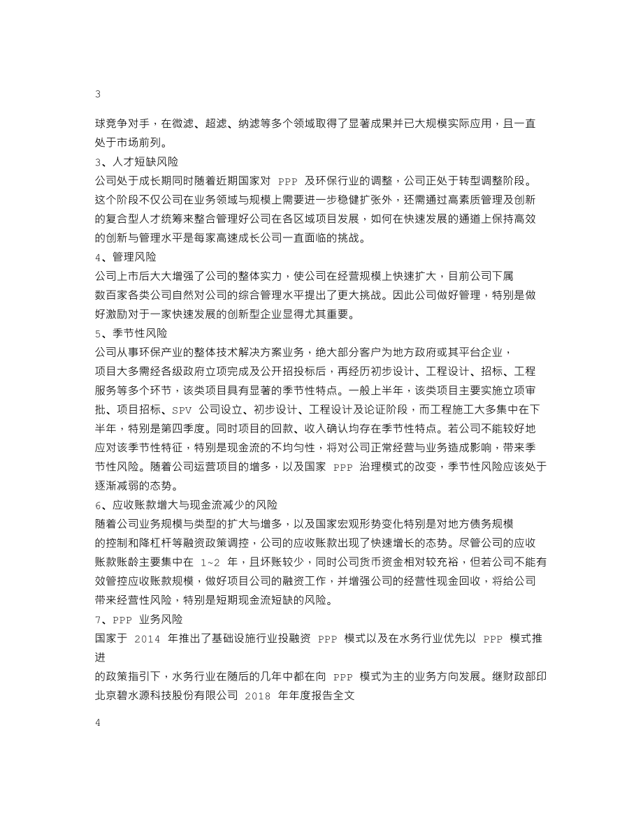 300070_2018_碧水源_2018年年度报告_2019-04-15.txt_第2页