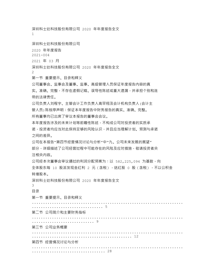 002518_2020_科士达_2020年年度报告_2021-03-30.txt_第1页