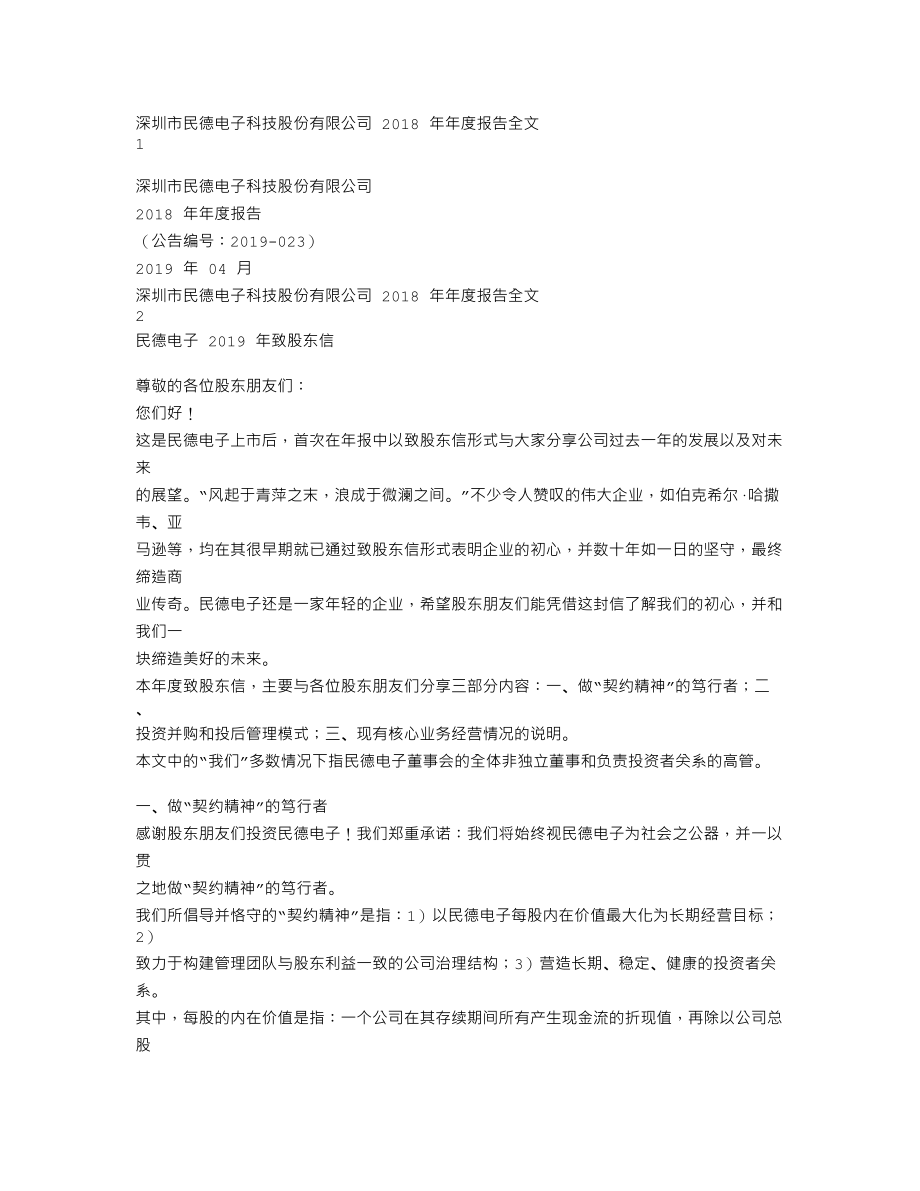 300656_2018_民德电子_2018年年度报告_2019-04-24.txt_第1页