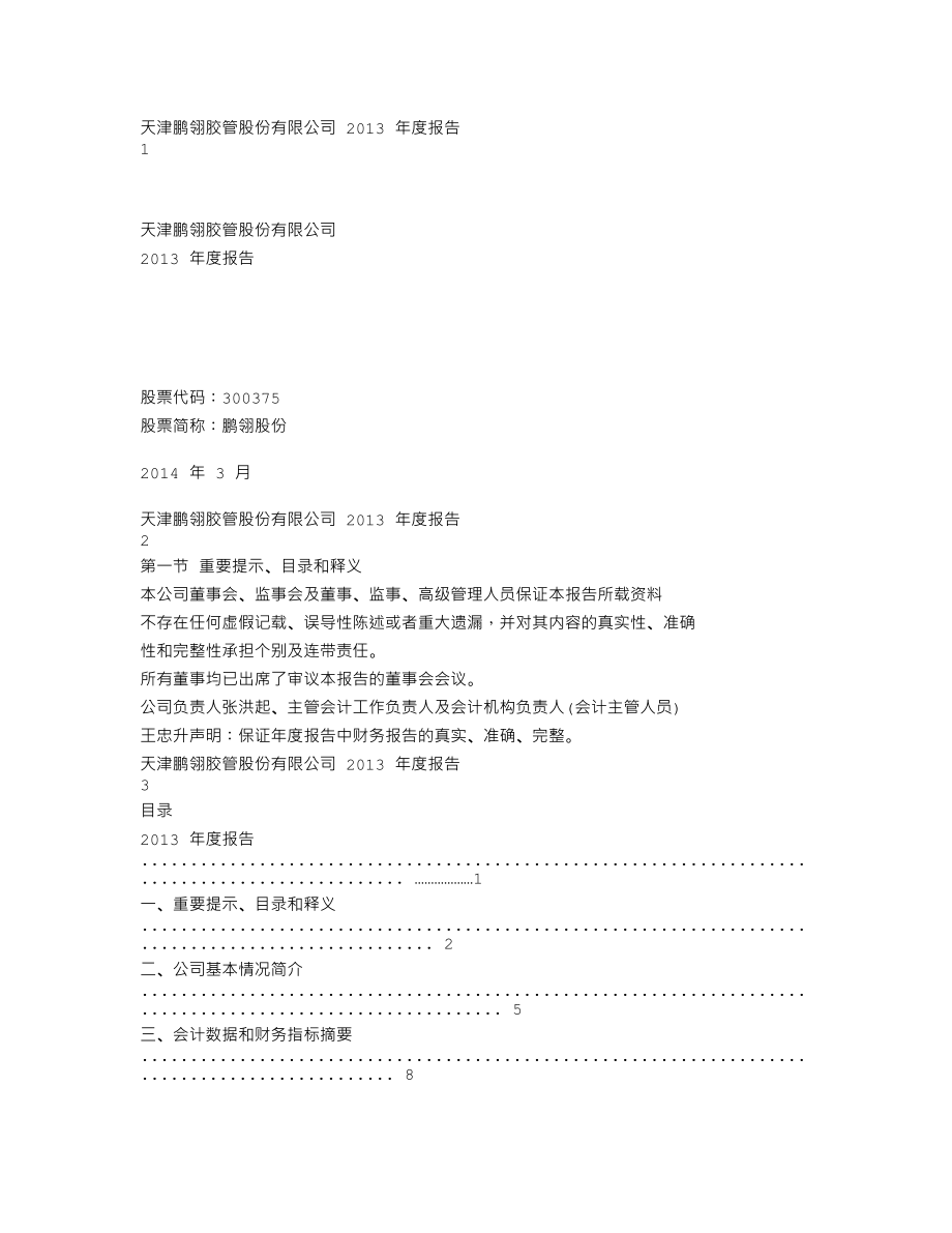 300375_2013_鹏翎股份_2013年年度报告_2014-03-27.txt_第1页