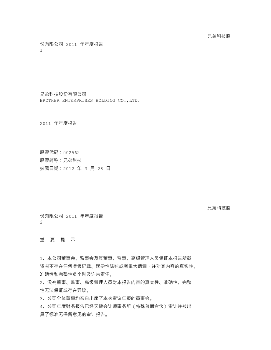 002562_2011_兄弟科技_2011年年度报告_2012-03-27.txt_第1页