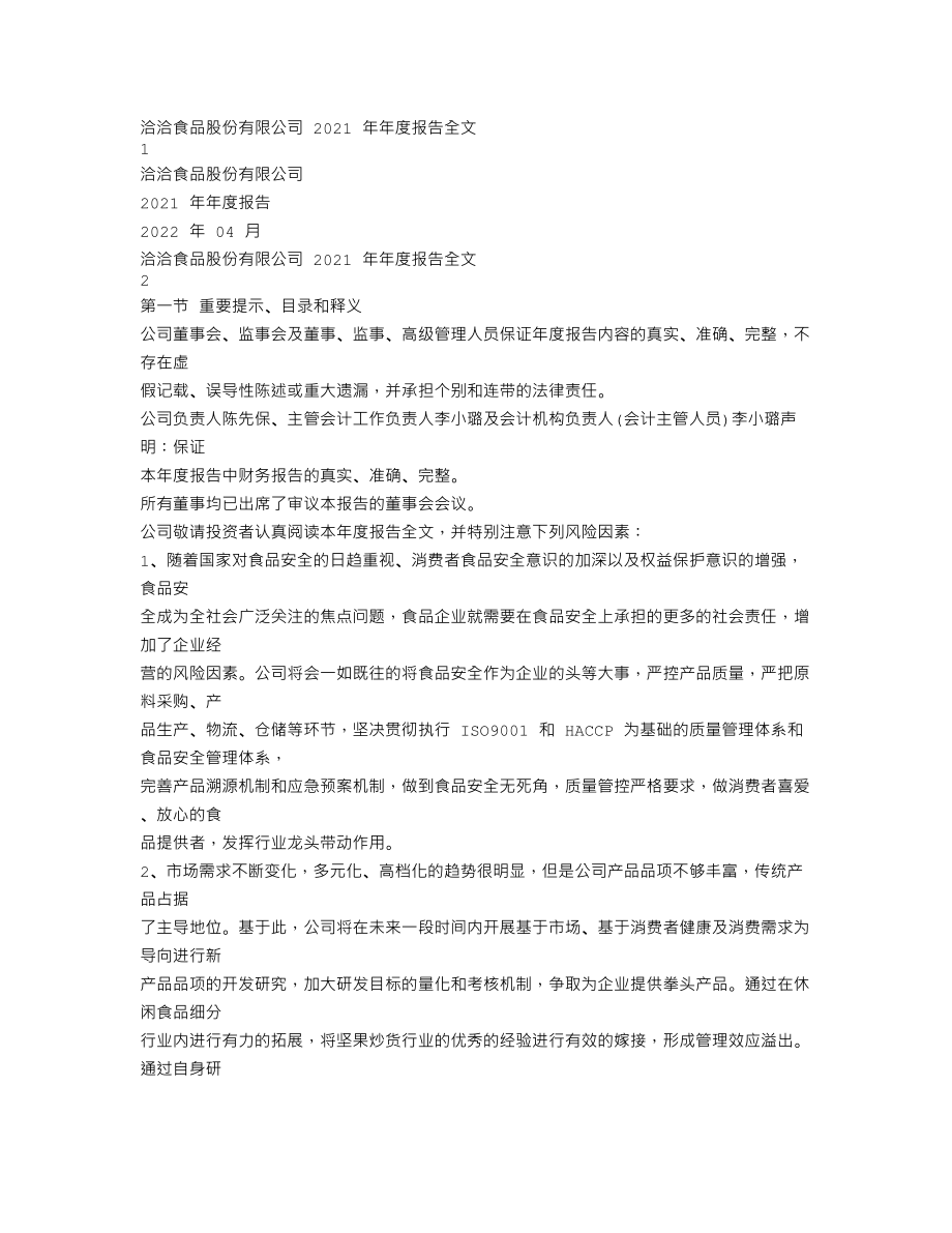 002557_2021_洽洽食品_2021年年度报告_2022-04-11.txt_第1页