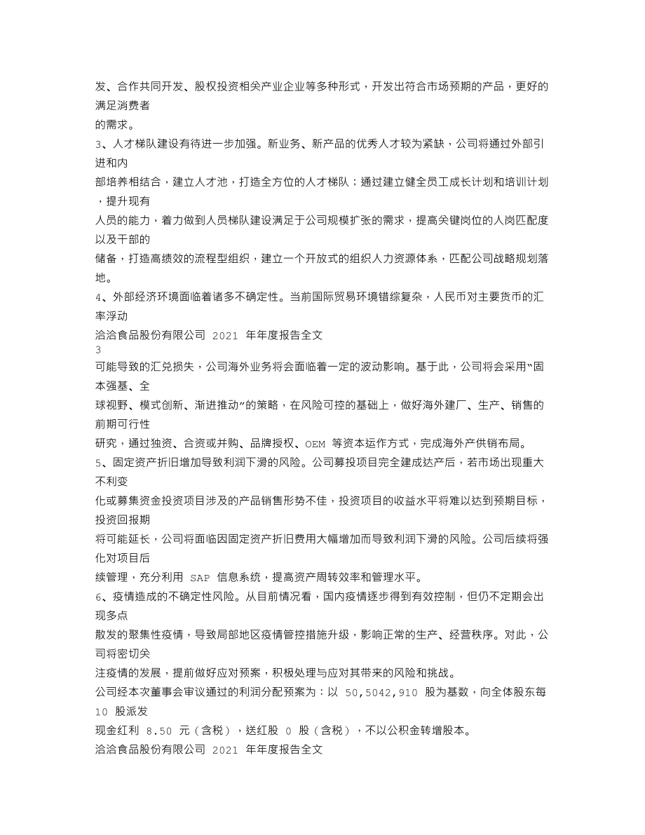 002557_2021_洽洽食品_2021年年度报告_2022-04-11.txt_第2页