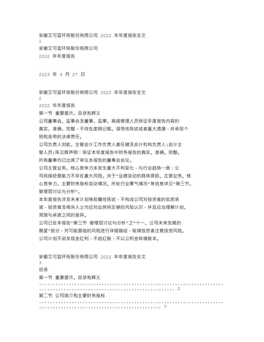 300816_2022_艾可蓝_2022年年度报告_2023-04-26.txt_第1页