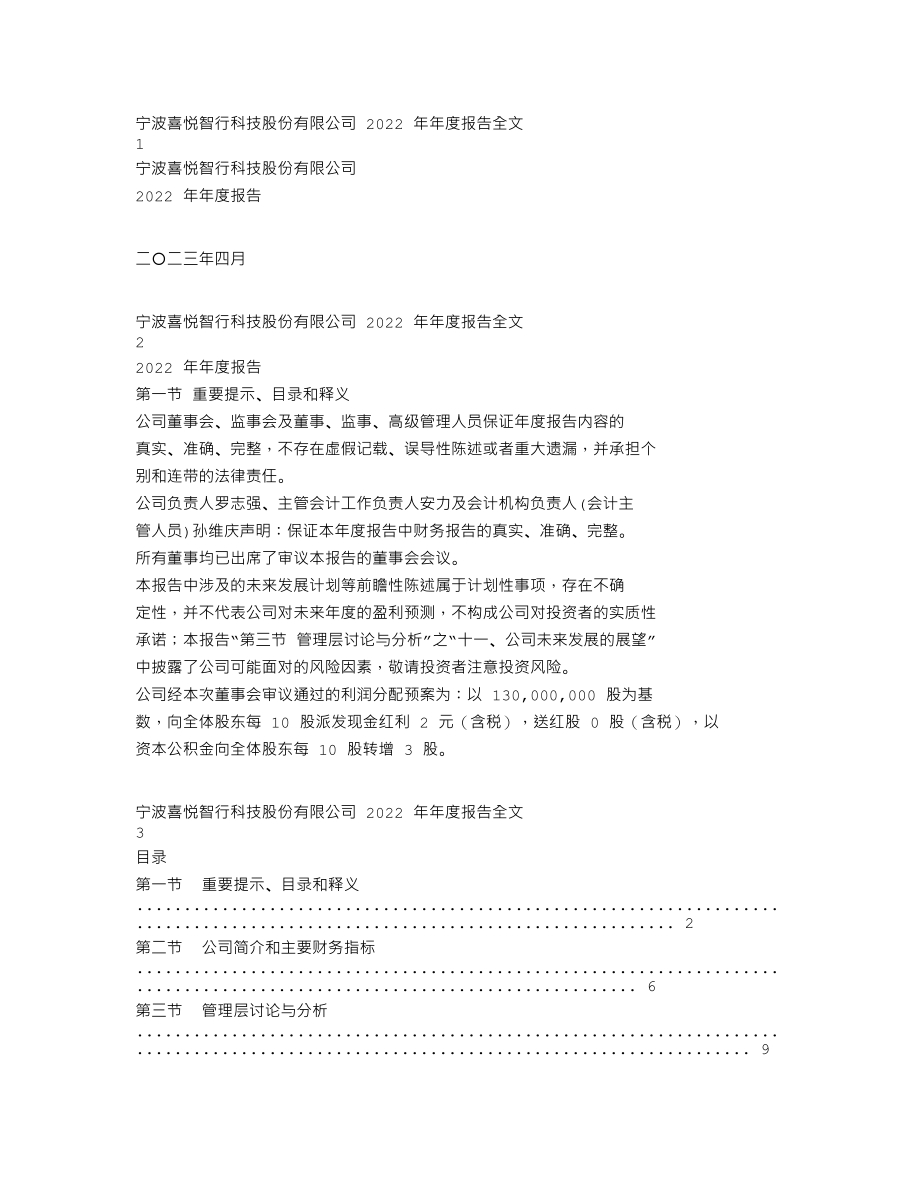 301198_2022_喜悦智行_2022年年度报告(更正后）_2023-07-07.txt_第1页