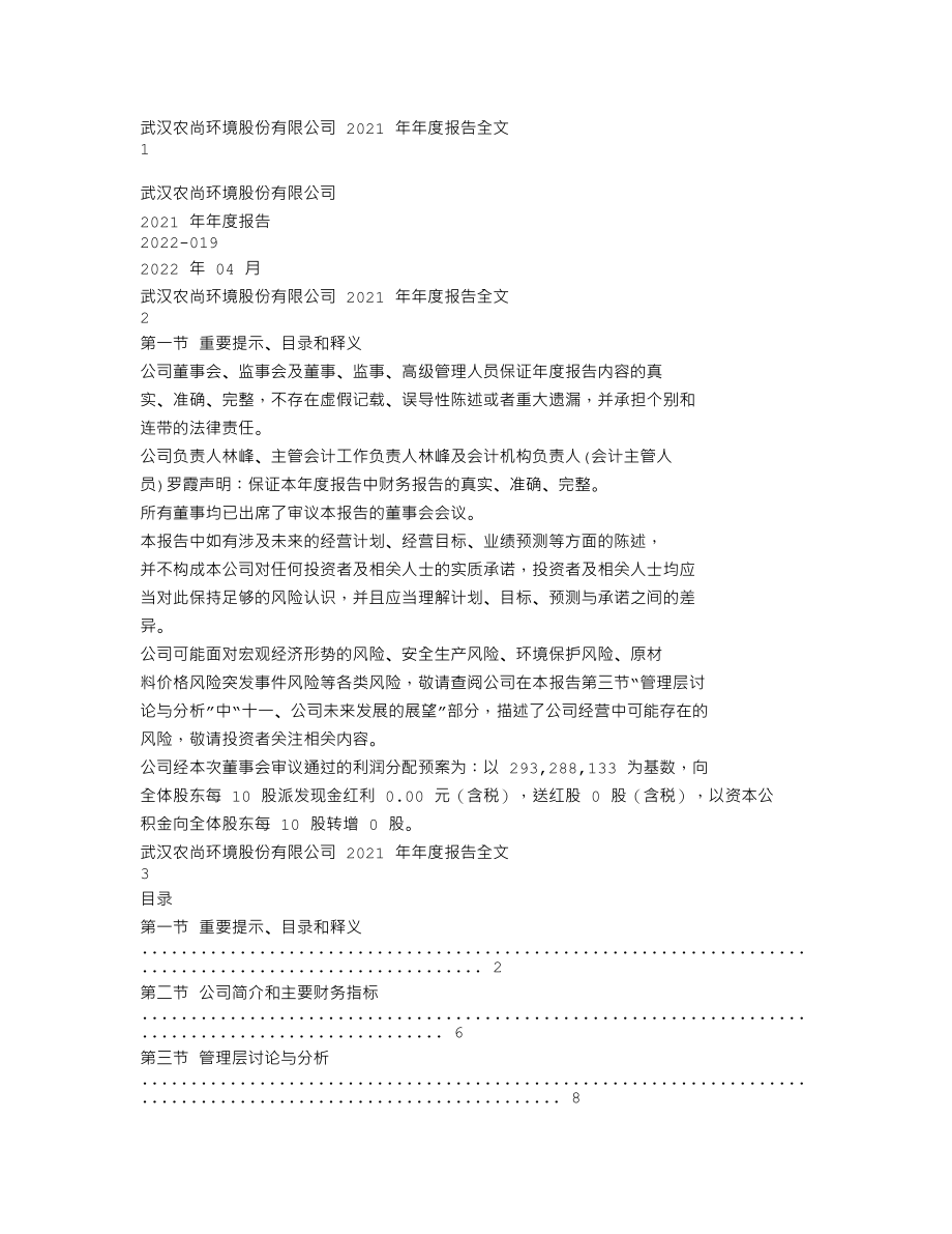 300536_2021_农尚环境_2021年年度报告全文（更新后）_2022-04-27.txt_第1页