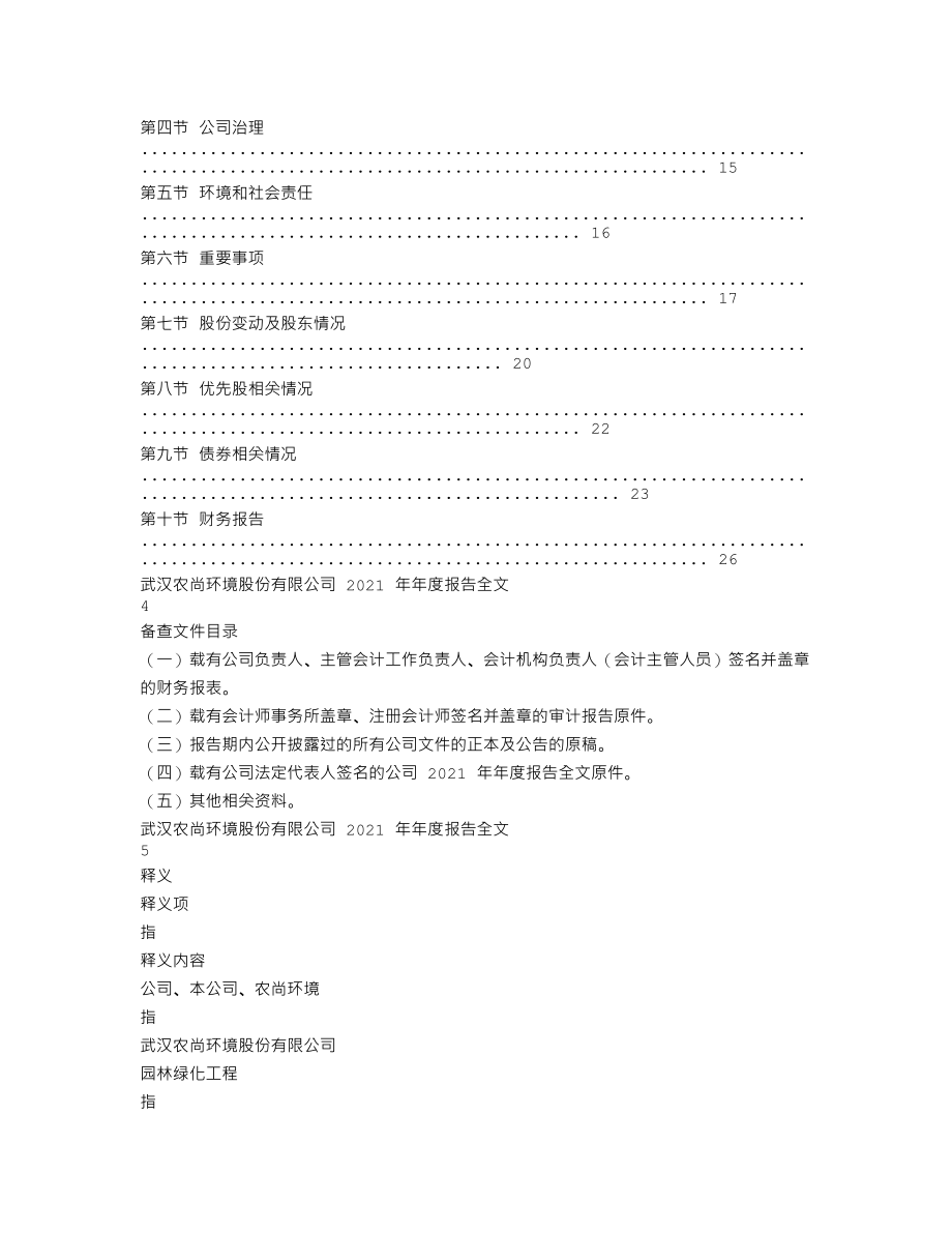 300536_2021_农尚环境_2021年年度报告全文（更新后）_2022-04-27.txt_第2页