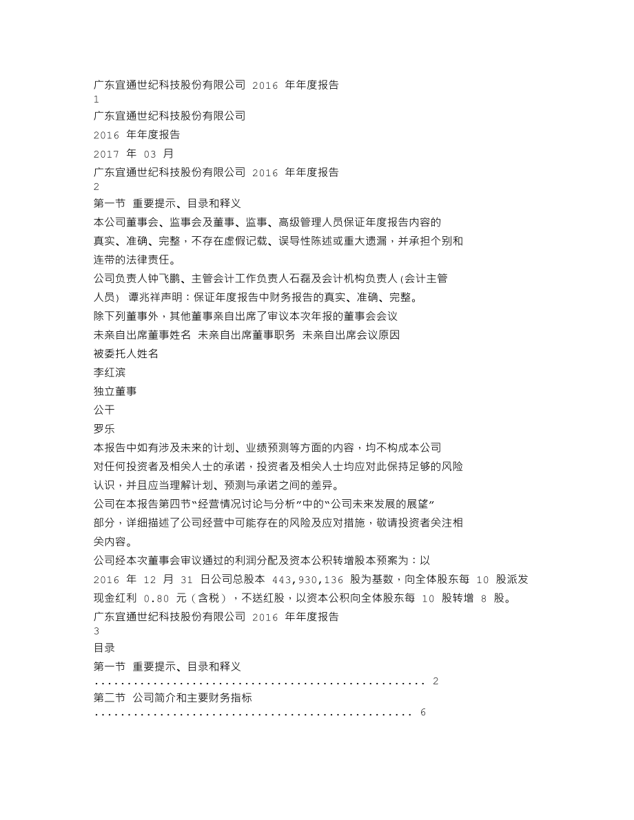 300310_2016_宜通世纪_2016年年度报告_2017-03-14.txt_第1页