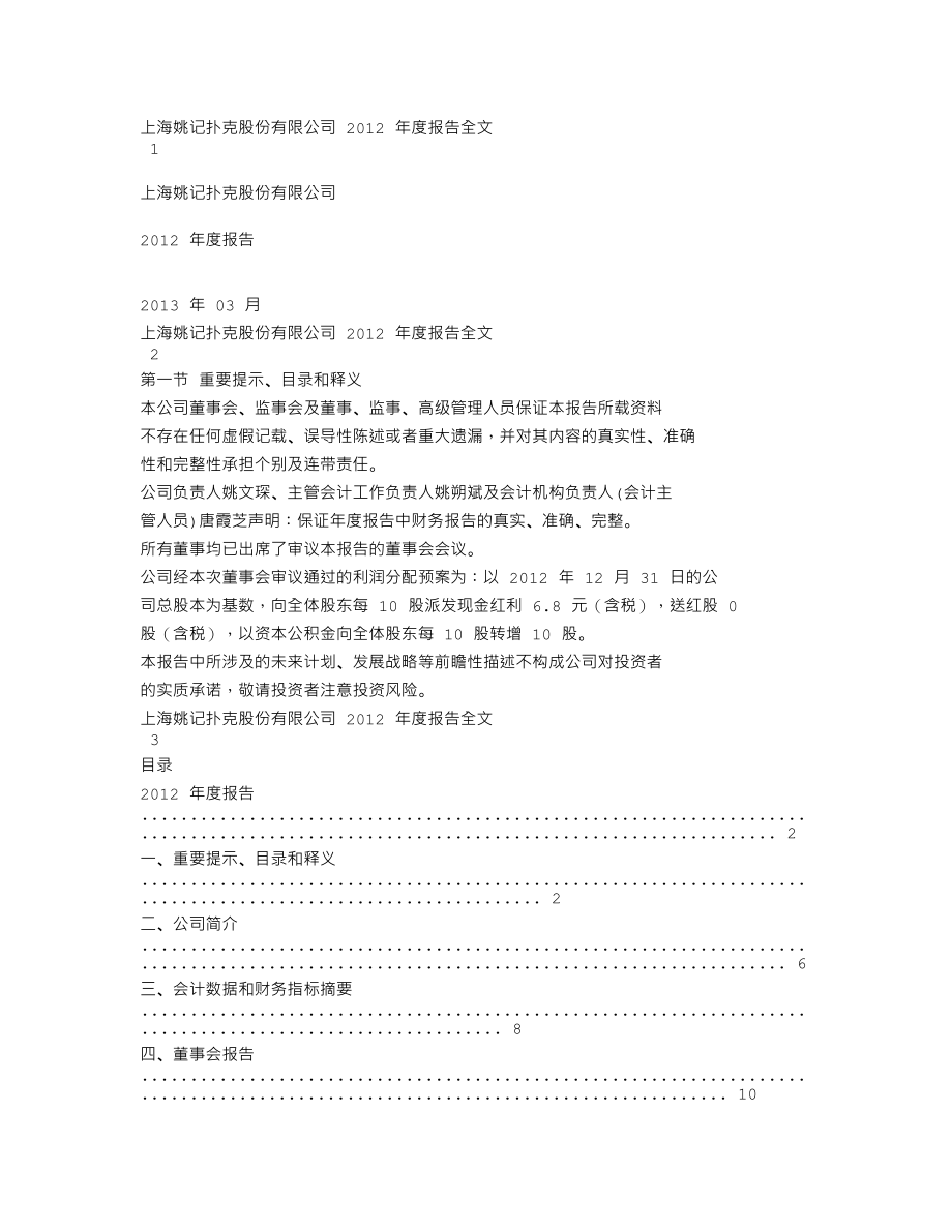 002605_2012_姚记扑克_2012年年度报告_2013-03-10.txt_第1页