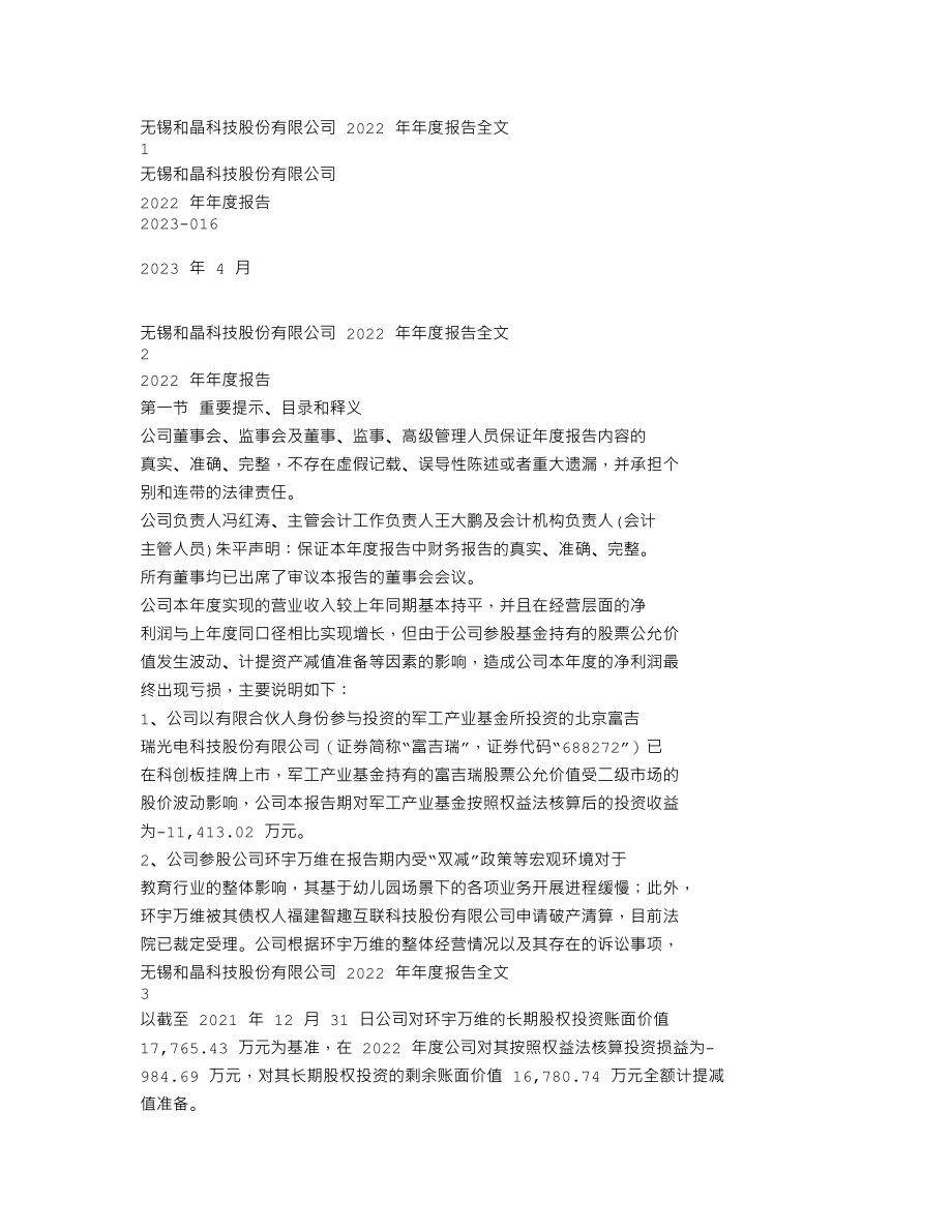 300279_2022_和晶科技_2022年年度报告_2023-04-21.txt_第1页