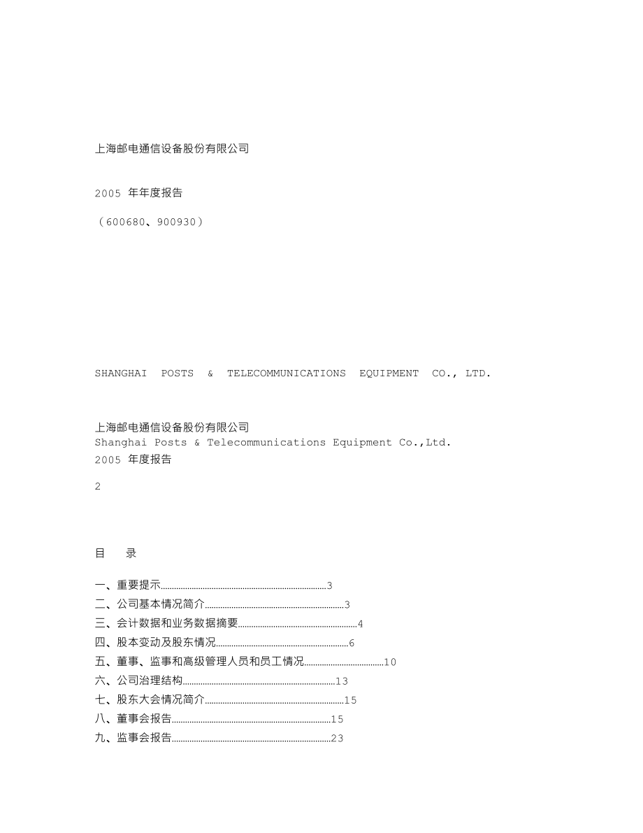 600680_2005_＊ST上普_上海邮通2005年年度报告_2006-03-22.txt_第1页