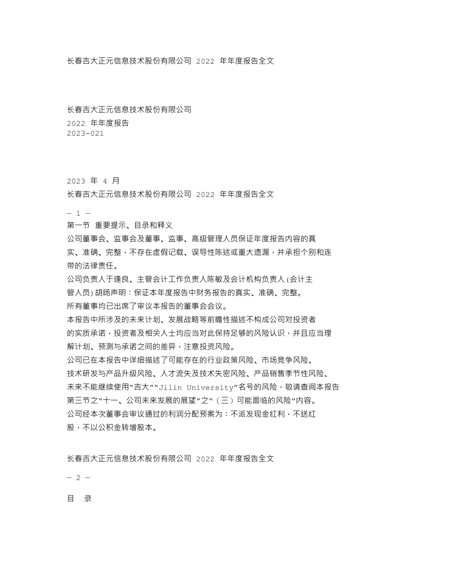 003029_2022_吉大正元_2022年年度报告_2023-04-03.txt_第1页