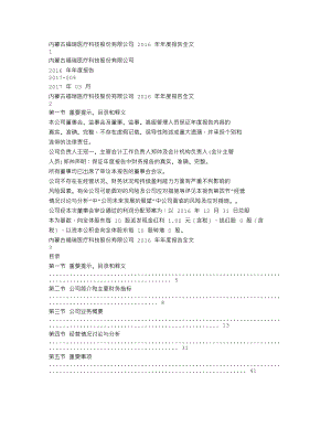 300049_2016_福瑞股份_2016年年度报告_2017-03-31.txt