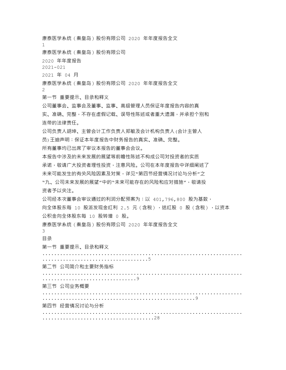 300869_2020_康泰医学_2020年年度报告_2021-04-15.txt_第1页