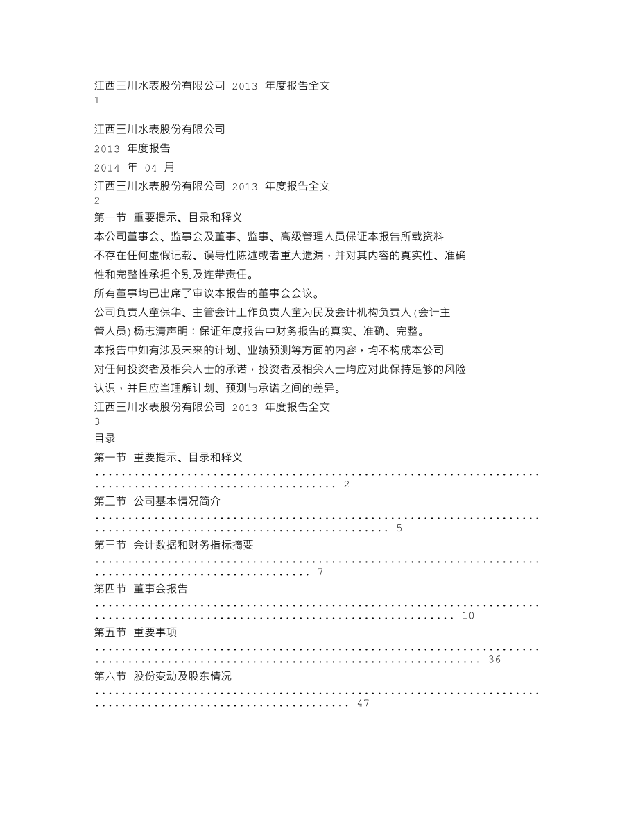 300066_2013_三川股份_2013年年度报告_2014-04-04.txt_第1页