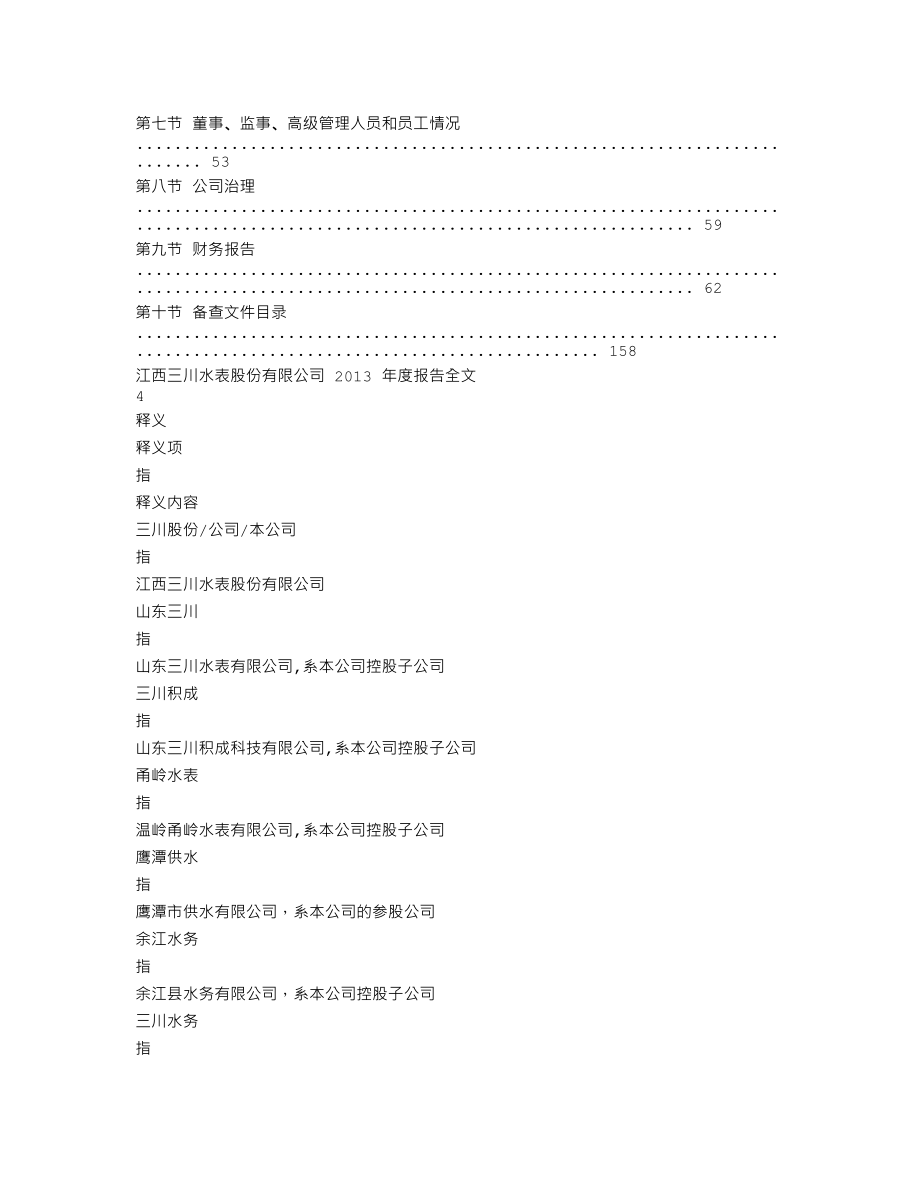 300066_2013_三川股份_2013年年度报告_2014-04-04.txt_第2页