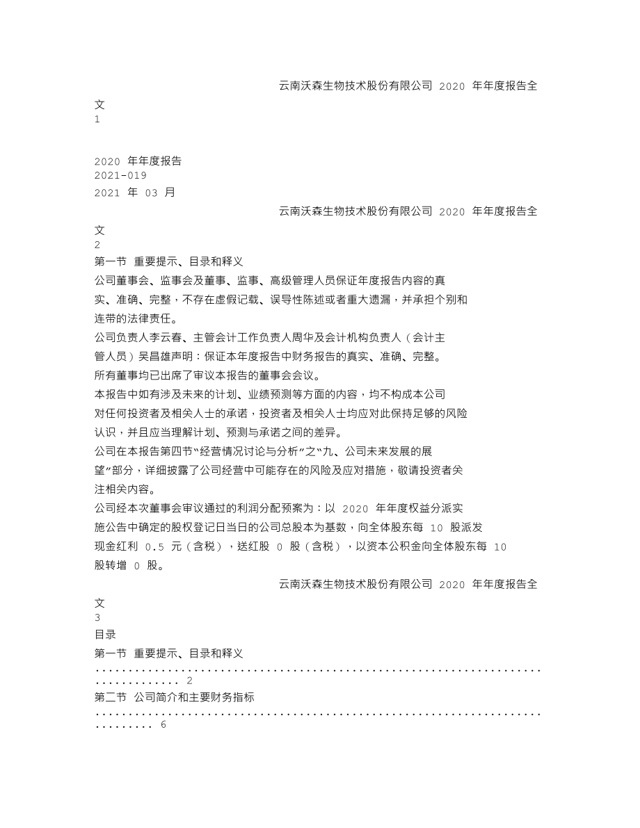 300142_2020_沃森生物_2020年年度报告_2021-03-25.txt_第1页