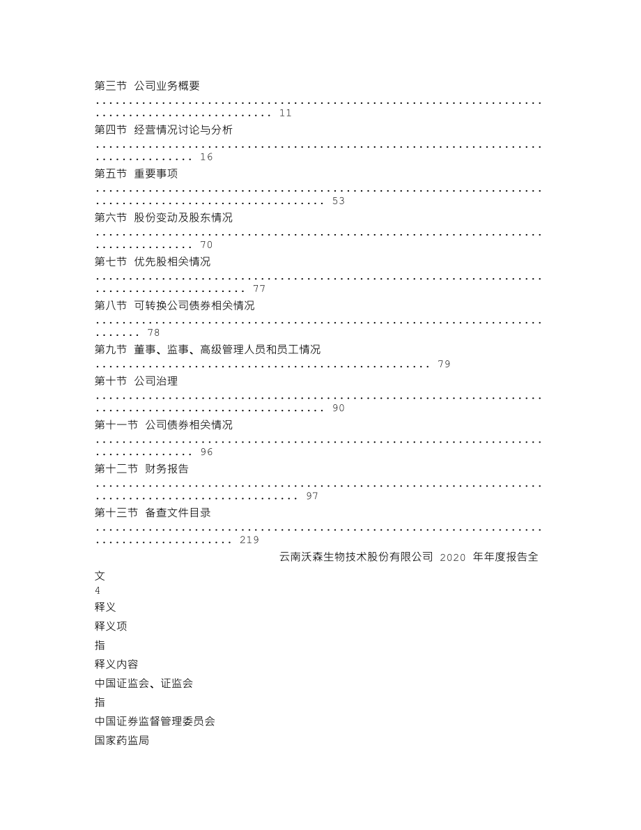 300142_2020_沃森生物_2020年年度报告_2021-03-25.txt_第2页