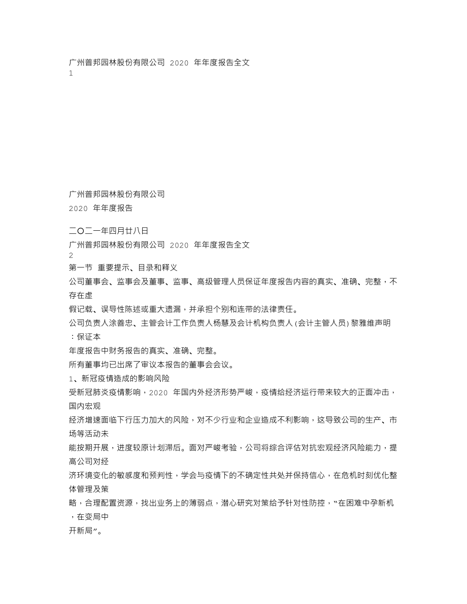 002663_2020_普邦股份_2020年年度报告_2021-04-27.txt_第1页