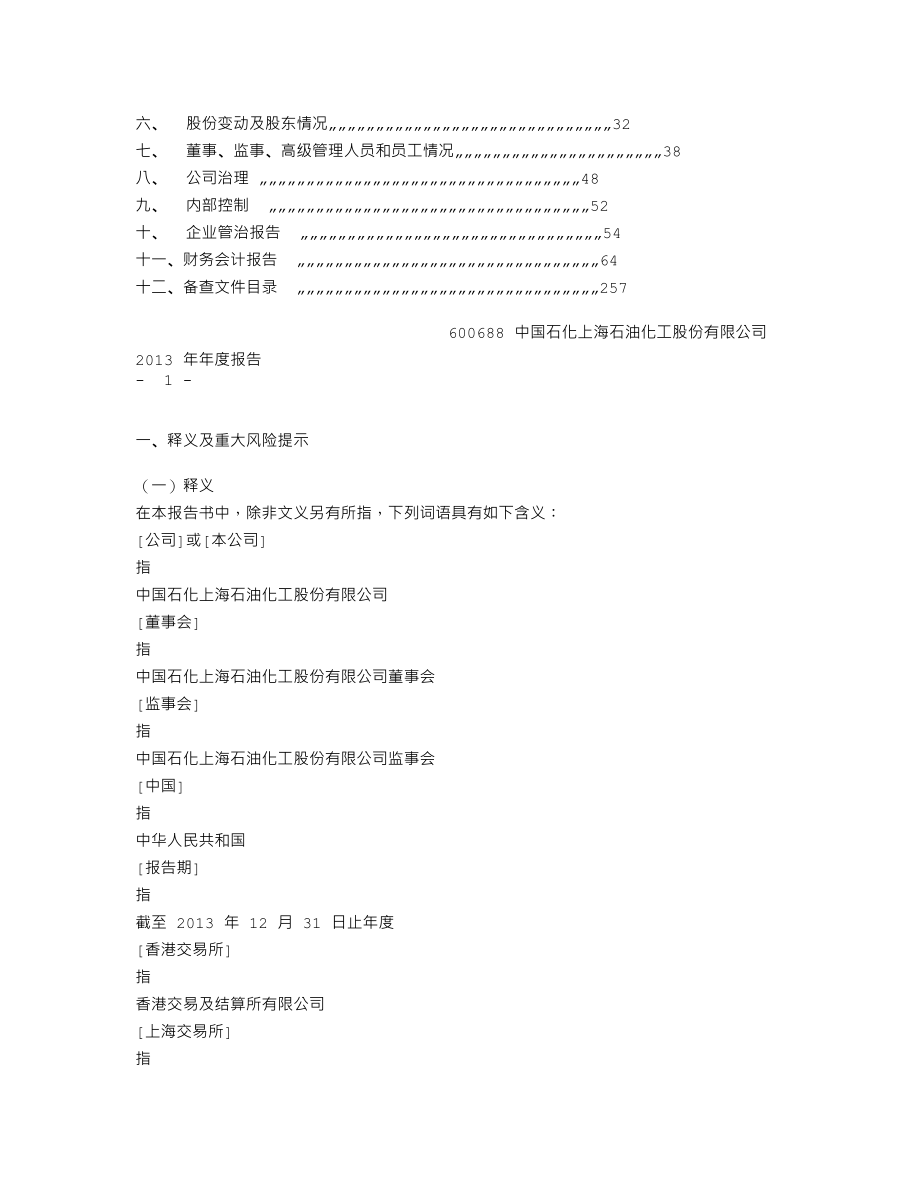 600688_2013_上海石化_2013年年度报告_2014-03-27.txt_第3页