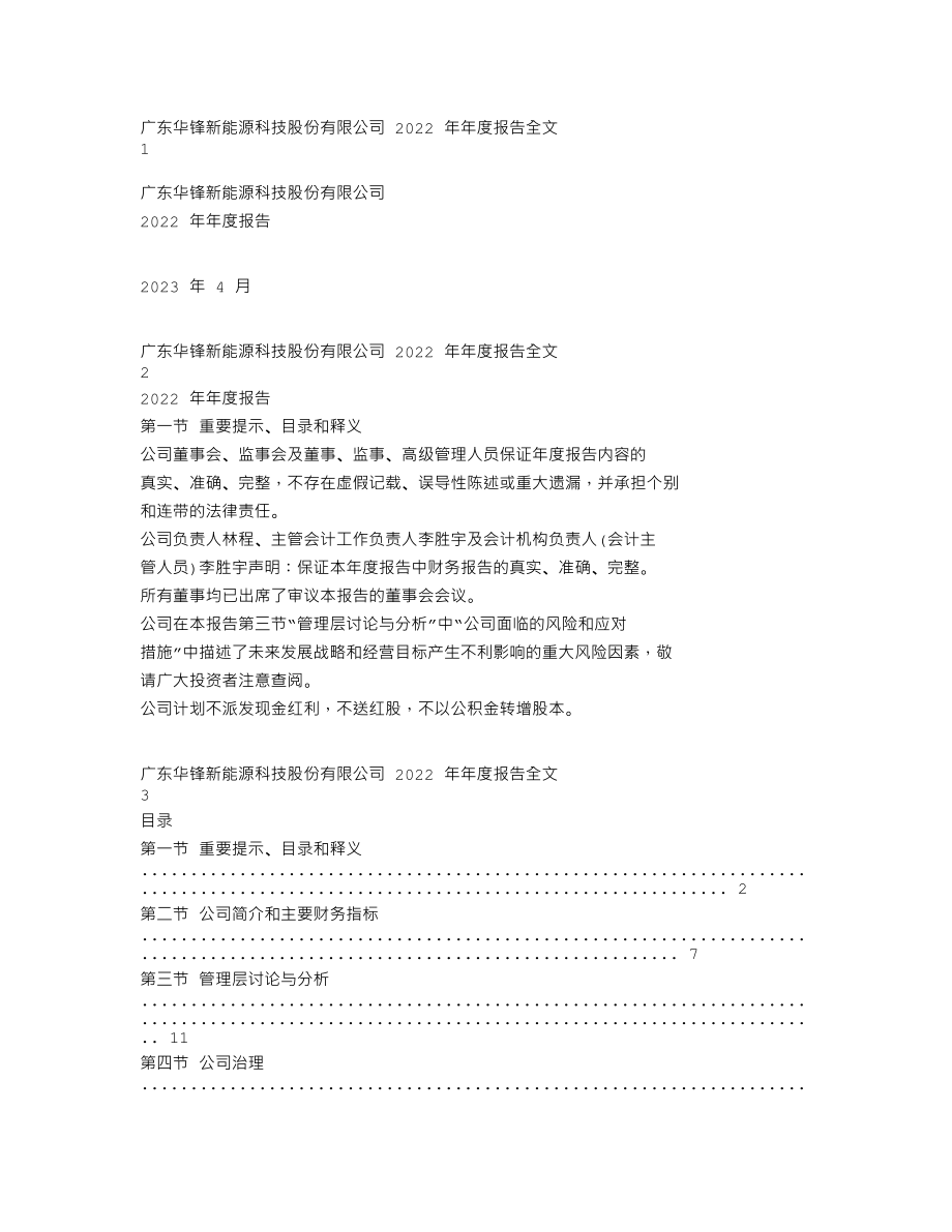 002806_2022_华锋股份_2022年年度报告_2023-04-26.txt_第1页