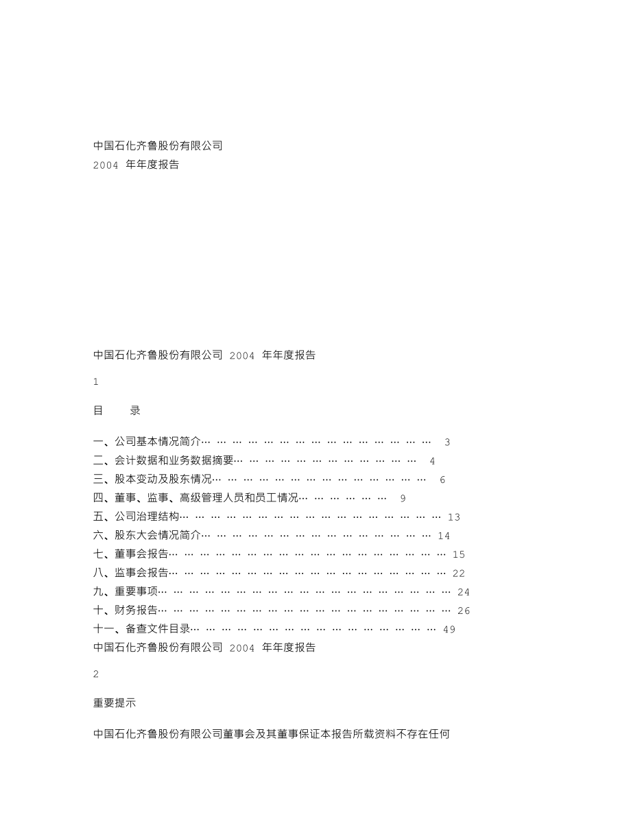 600002_2004_齐鲁退市_齐鲁石化2004年年度报告_2005-03-29.txt_第1页