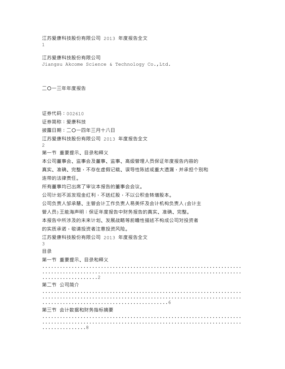 002610_2013_爱康科技_2013年年度报告_2014-03-17.txt_第1页