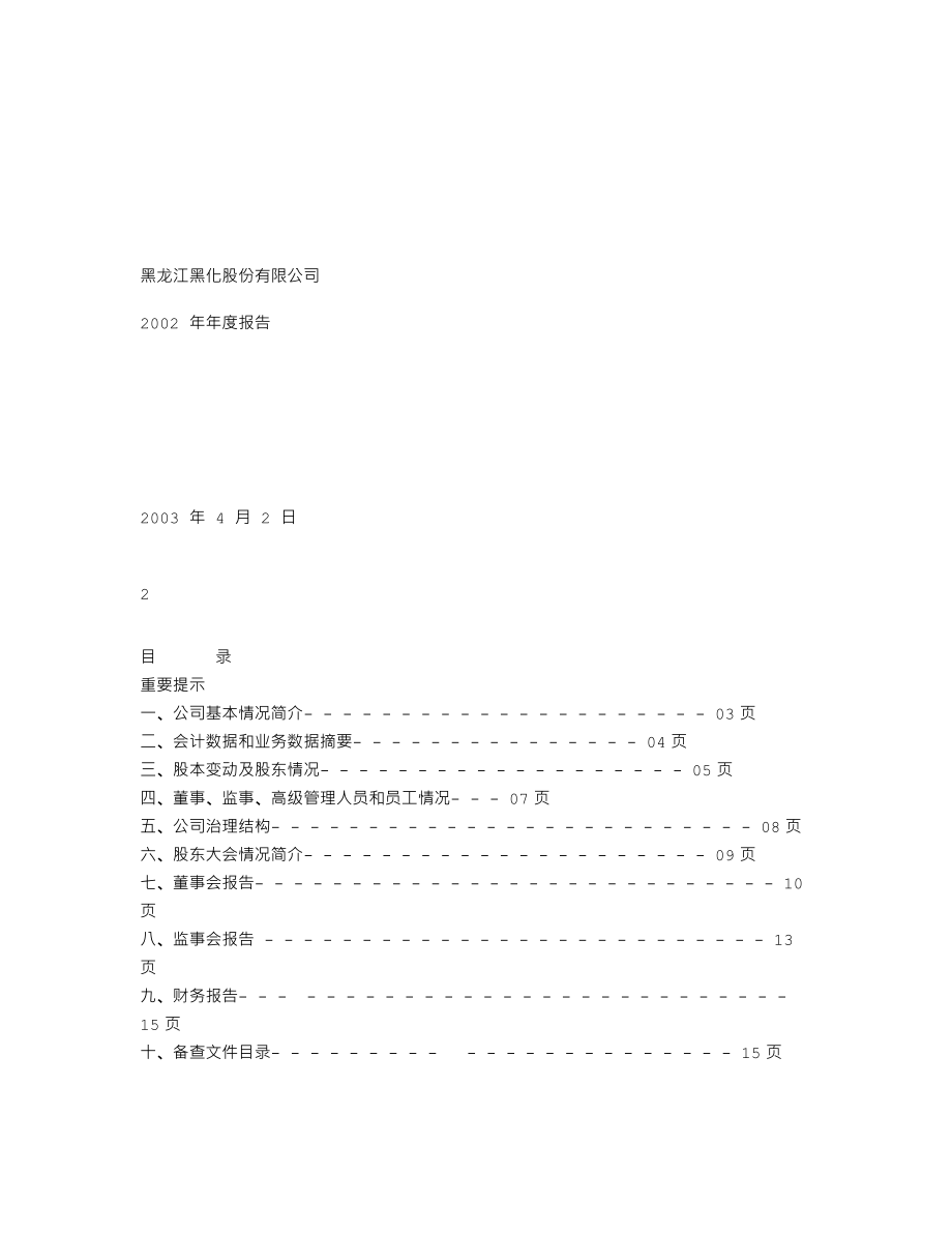 600179_2002_＊ST安通_黑化股份2002年年度报告_2003-04-04.txt_第1页