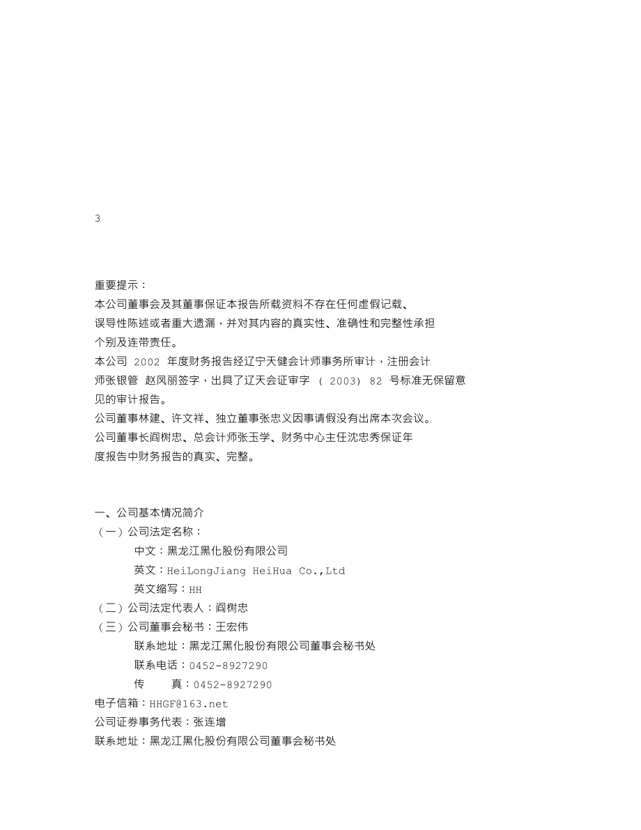 600179_2002_＊ST安通_黑化股份2002年年度报告_2003-04-04.txt_第2页