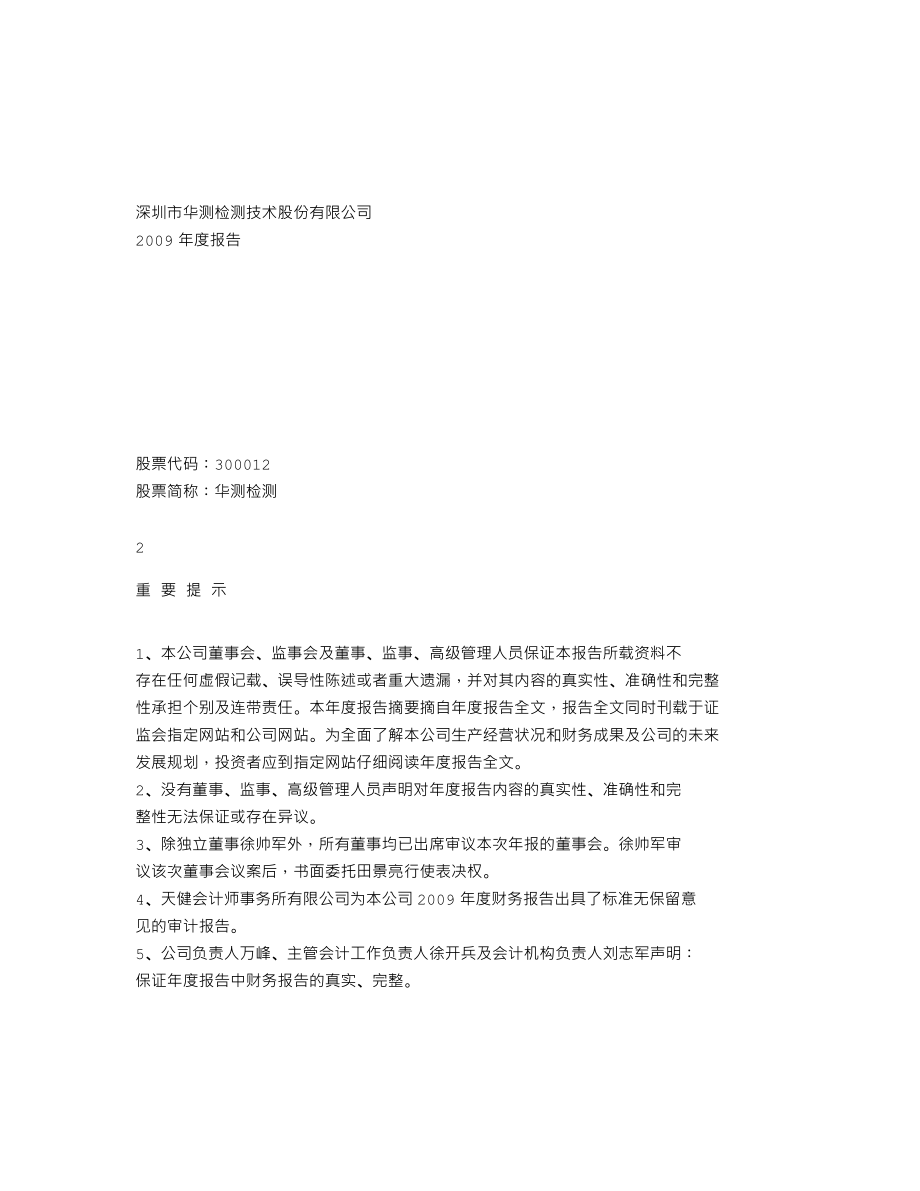 300012_2009_华测检测_2009年年度报告_2010-03-22.txt_第1页