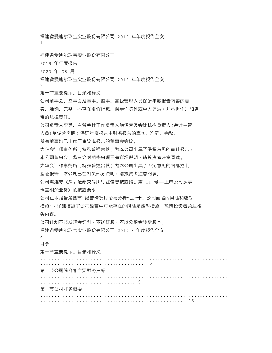 002740_2019_爱迪尔_2019年年度报告（更新后）_2020-08-17.txt_第1页