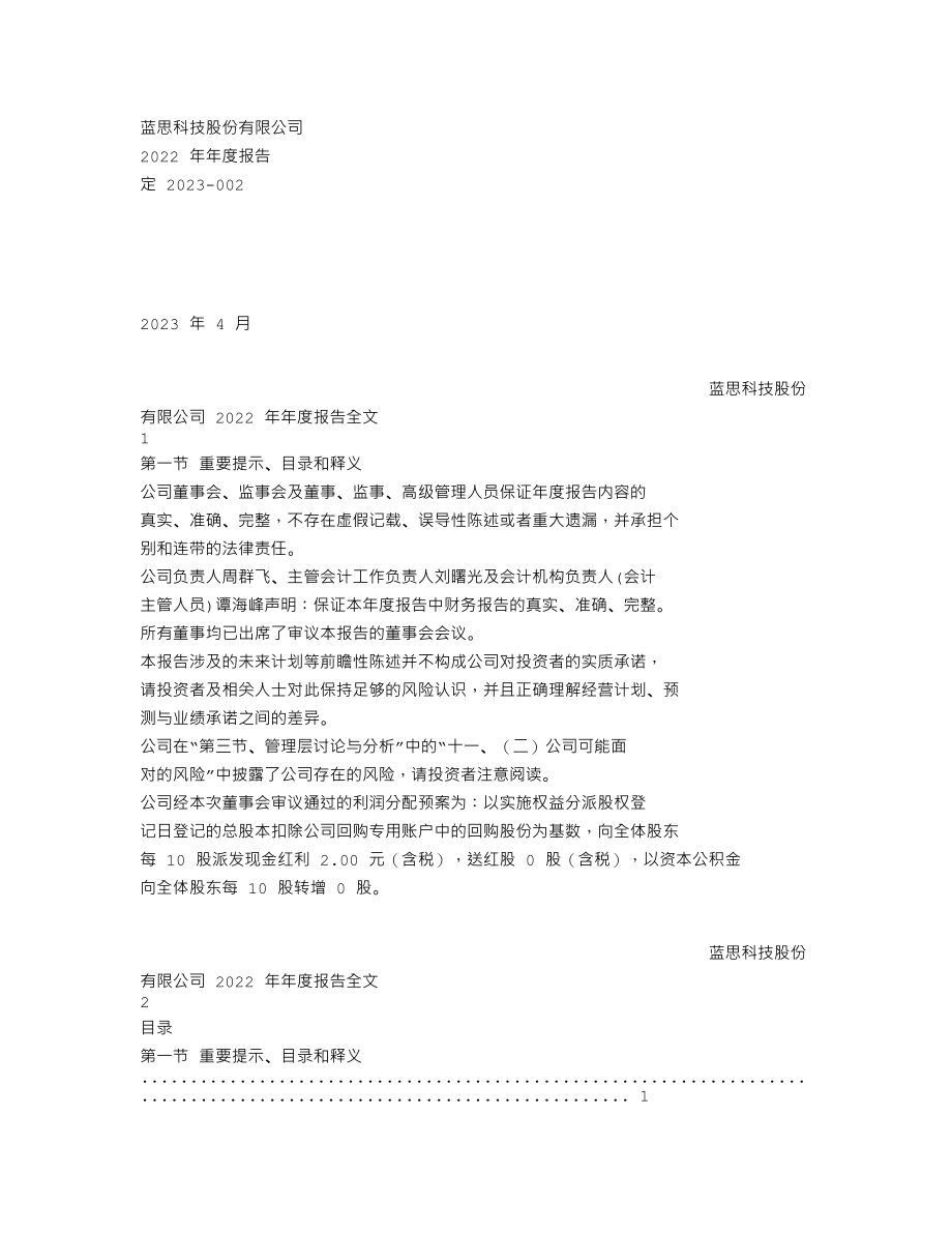 300433_2022_蓝思科技_2022年年度报告（更新后）_2023-06-13.txt_第1页