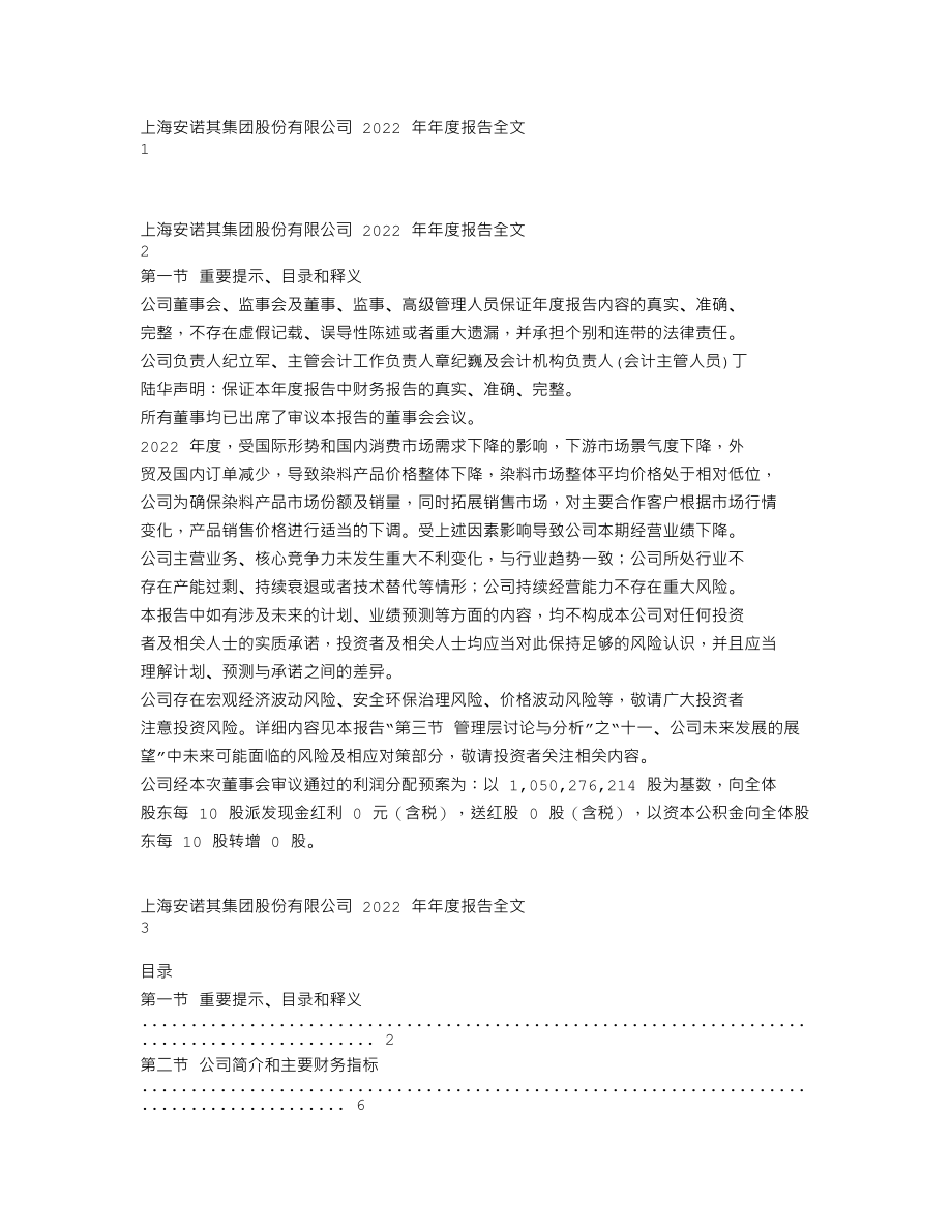 300067_2022_安诺其_2022年年度报告全文（更正后）_2023-06-19.txt_第1页