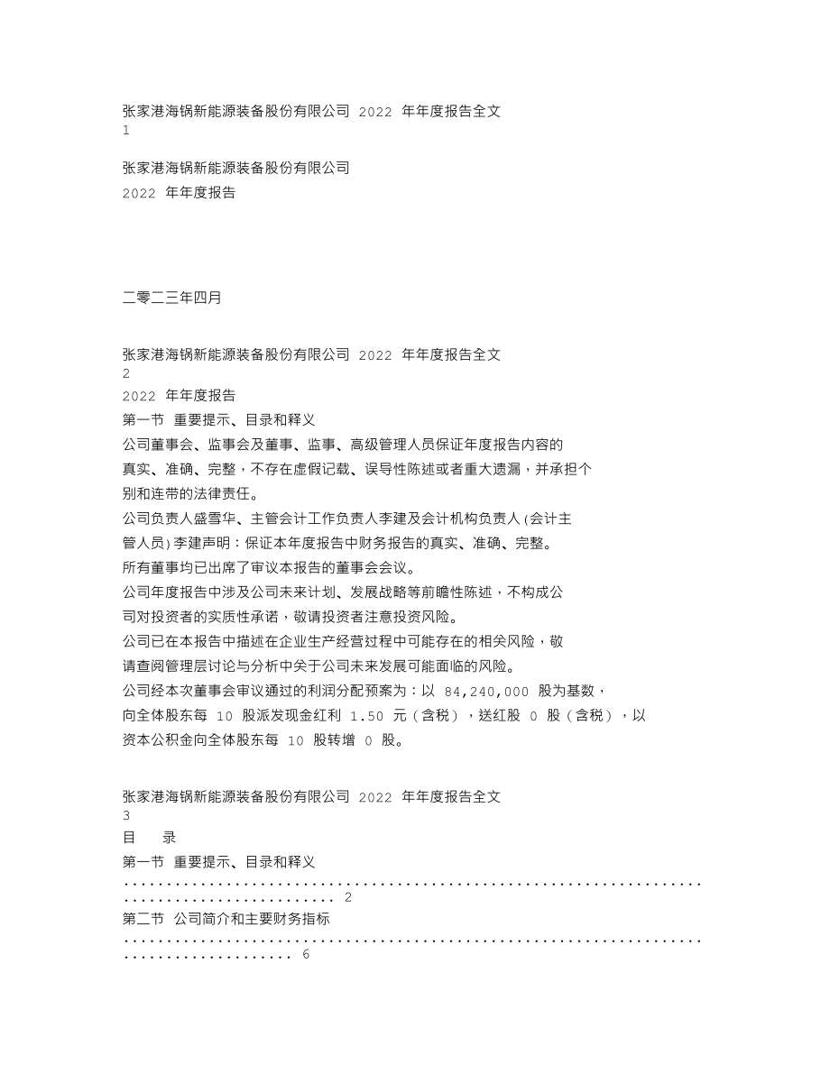 301063_2022_海锅股份_2022年年度报告_2023-04-17.txt_第1页