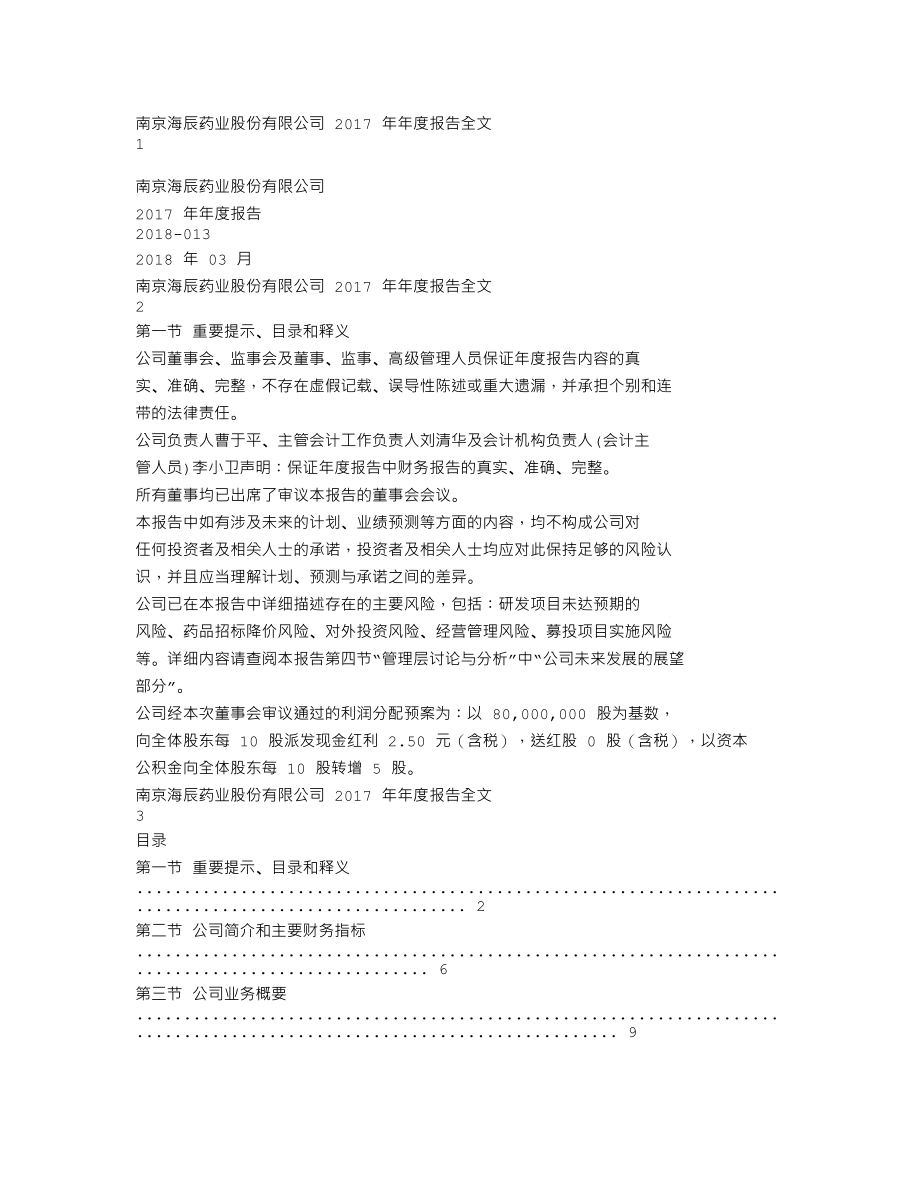 300584_2017_海辰药业_2017年年度报告_2018-03-11.txt_第1页