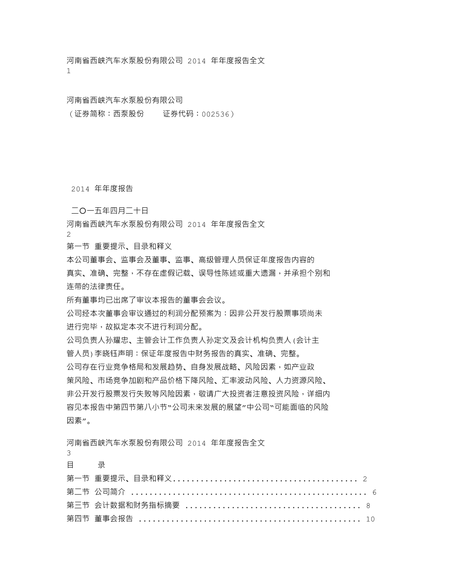 002536_2014_西泵股份_2014年年度报告_2015-04-21.txt_第1页