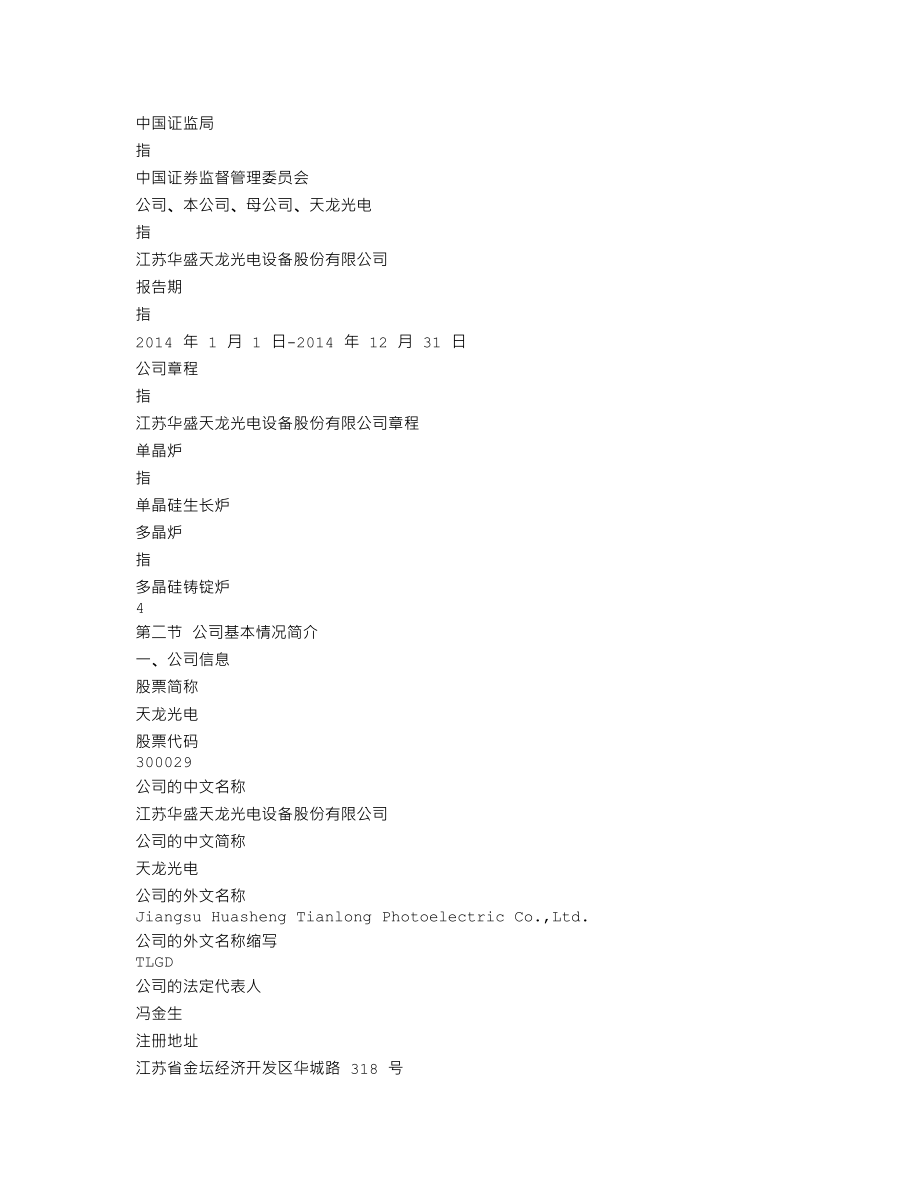 300029_2014_天龙光电_2014年年度报告_2015-04-24.txt_第3页