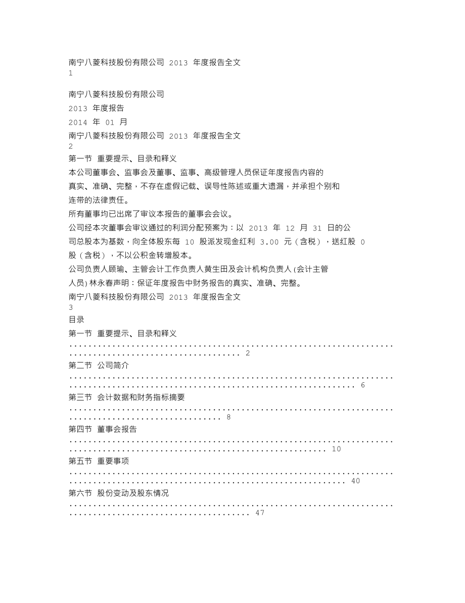 002592_2013_八菱科技_2013年年度报告_2014-01-27.txt_第1页