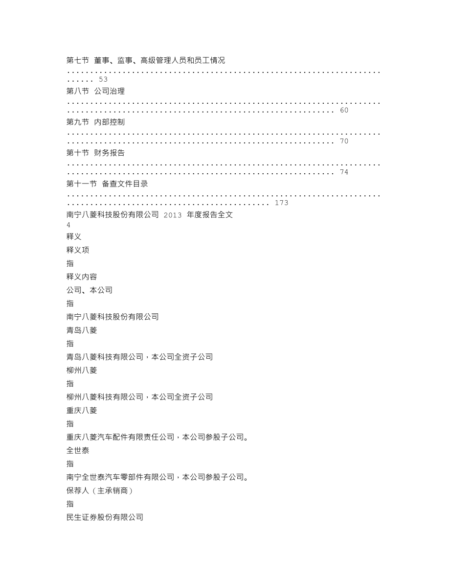 002592_2013_八菱科技_2013年年度报告_2014-01-27.txt_第2页