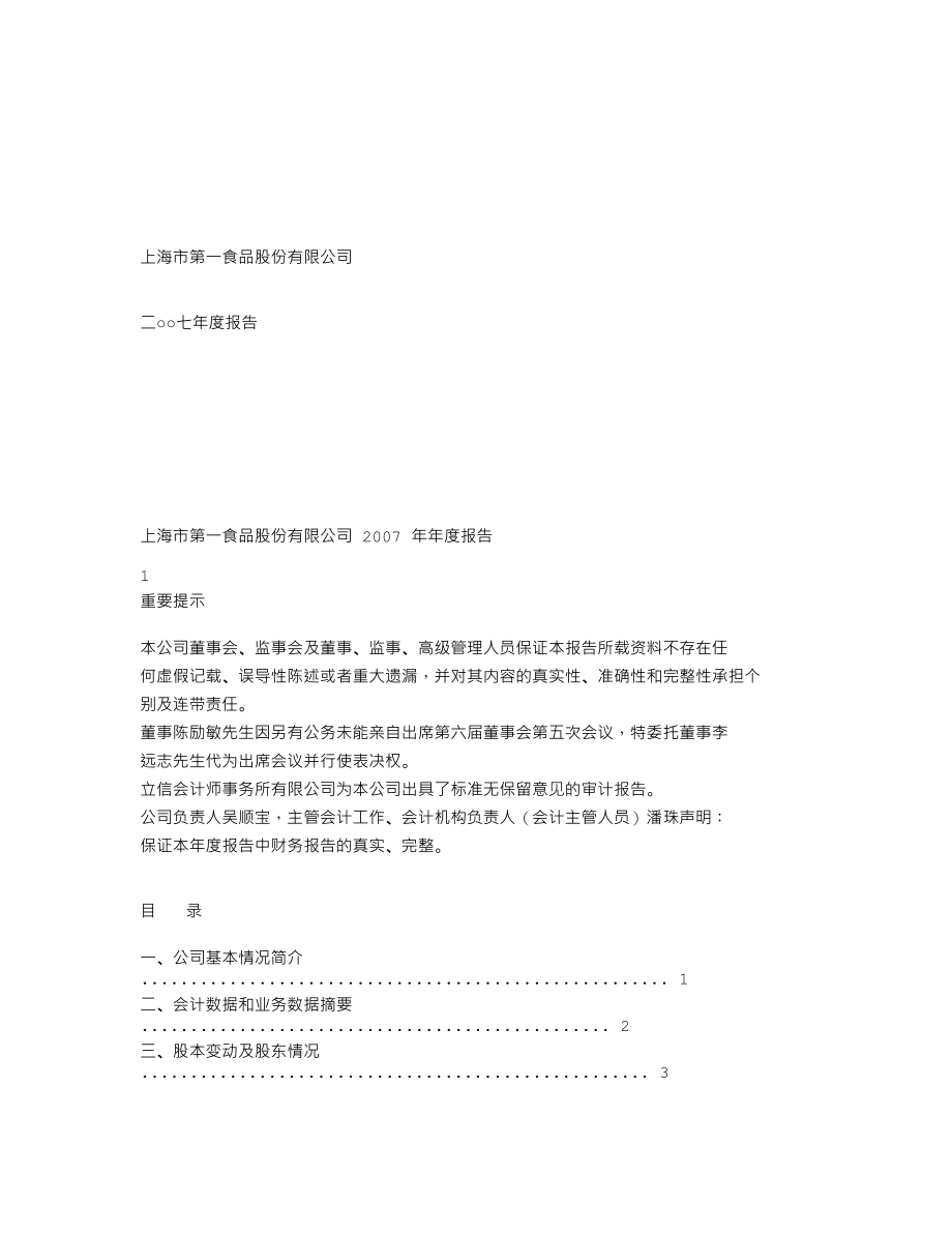 600616_2007_第一食品_2007年年度报告_2008-03-14.txt_第1页