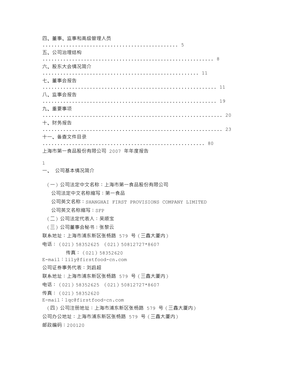 600616_2007_第一食品_2007年年度报告_2008-03-14.txt_第2页