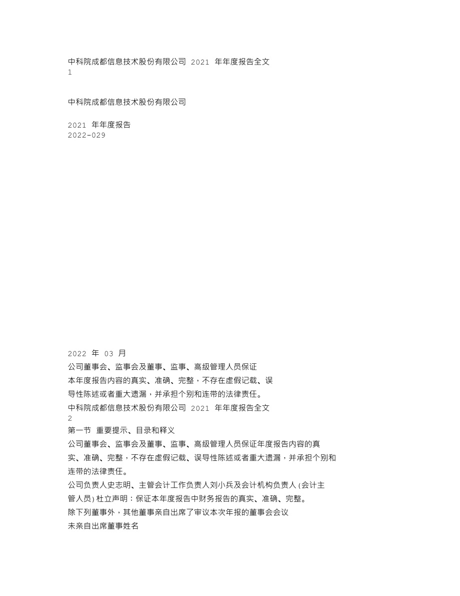 300678_2021_中科信息_2021年年度报告_2022-03-30.txt_第1页