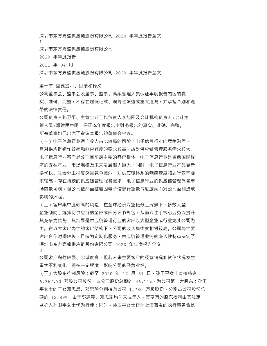 002889_2020_东方嘉盛_2020年年度报告_2021-04-29.txt_第1页